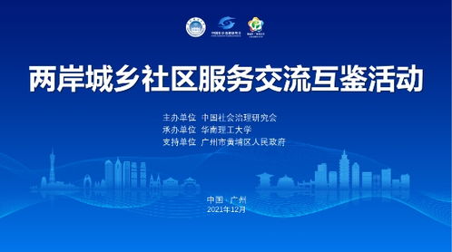 两岸城乡社区服务交流互鉴活动在广州市黄埔区举办