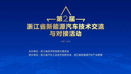 第二届浙江省新能源汽车技术交流与对接活动倒计时
